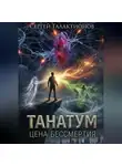 Сергей Галактионов - Танатум: цена бессмертия