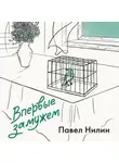 Павел Нилин - Впервые замужем