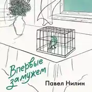Постер книги Впервые замужем