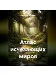 Евгений Юрьев - Атлас исчезающих миров