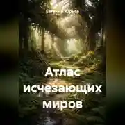 Постер книги Атлас исчезающих миров