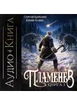Сергей Карелин - Пламенев. Книга III
