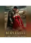 Элеонора Барон - Королева. Я лишу тебя даже имени.
