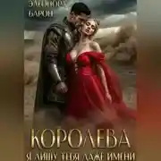 Постер книги Королева. Я лишу тебя даже имени.