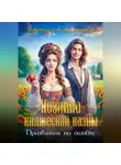 Виктория Стрельцова - Хозяйка княжеской казны, или Призванная по ошибке
