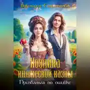 Постер книги Хозяйка княжеской казны, или Призванная по ошибке