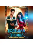 Анастасия Коскова - Большая (маленькая) ложь в Академии магии