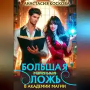 Постер книги Большая (маленькая) ложь в Академии магии