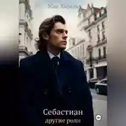 Постер книги Себастиан. Другие роли