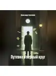 Александр Сергеенко - Путевка в первый круг