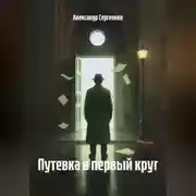 Постер книги Путевка в первый круг