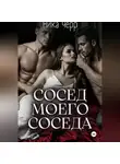 НИКА ЧЕРР - Сосед моего соседа