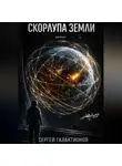 Сергей Галактионов - Скорлупа земли