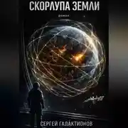 Постер книги Скорлупа земли