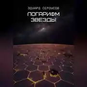 Постер книги Логарифм звезды