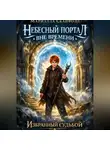 Мариэлла Скайфолл - Небесный портал вне времени.Избранный судьбой