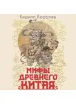 Кирилл Королев - Мифы Древнего Китая. Таинственные существа загадочной земли