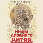 Постер книги Мифы Древнего Китая. Таинственные существа загадочной земли
