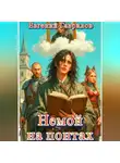 Евгений Гаврилов - Немой на понтах