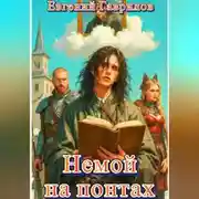 Постер книги Немой на понтах