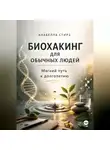 Анабелла Стирз - Биохакинг для обычных людей. Мягкий путь к долголетию