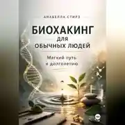 Постер книги Биохакинг для обычных людей. Мягкий путь к долголетию