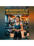 Андрей Попов - Метаболизм после 35: как разогнать и удержать