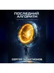 Сергей Галактионов - Последний алгоритм