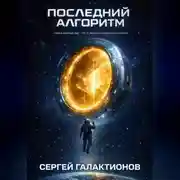Постер книги Последний алгоритм