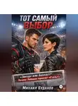 Буданов Михаил - Тот самый выбор