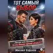 Постер книги Тот самый выбор