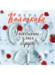 Вера Колочкова - Умягчение злых сердец