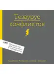 Бекка Пульизи - Тезаурус конфликтов. Руководство для писателей и сценаристов