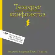 Постер книги Тезаурус конфликтов. Руководство для писателей и сценаристов