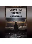 Георгий Мерзовский - Саспенс 2. Чертоги сознания