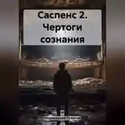 Постер книги Саспенс 2. Чертоги сознания