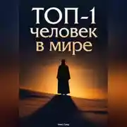 Постер книги ТОП-1 человек в мире