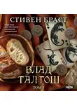 Стивен Браст - Влад Талтош. Том 4. Дзур. Джагала. Иорич