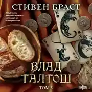 Постер книги Влад Талтош. Том 4. Дзур. Джагала. Иорич