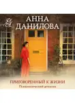Анна Данилова - Приговоренный к жизни