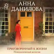 Постер книги Приговоренный к жизни