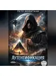 Петр Моритани - Аутентификация