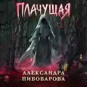 Постер книги Плачущая