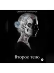 Сергей Галактионов - Второе тело