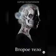 Постер книги Второе тело