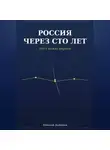 Николай Дьяконов - Россия через сто лет. Мост между мирами.