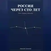 Постер книги Россия через сто лет. Мост между мирами.