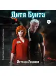 Наталья Ракшина - Дитя Бунта