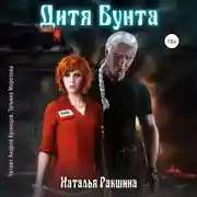 Постер книги Дитя Бунта
