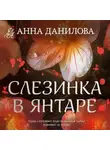 Анна Данилова - Слезинка в янтаре